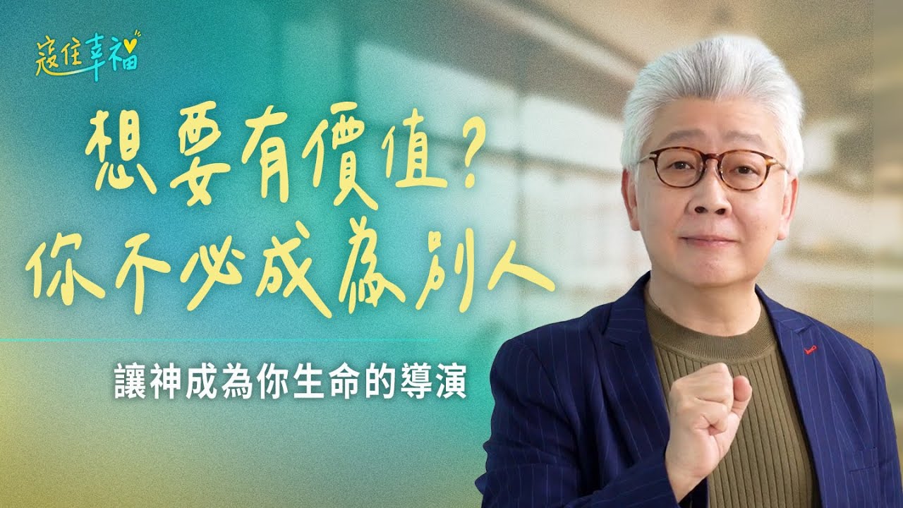 EP13 總是不自覺與人比較？該怎麼建立自信？｜《寇住幸福》第13集｜獨一無二的至寶