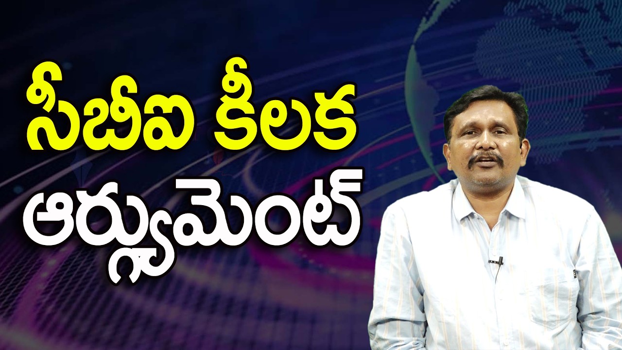 సీబీఐ కీలక ఆర్గ్యుమెంట్ ||@JournalistsaiToday