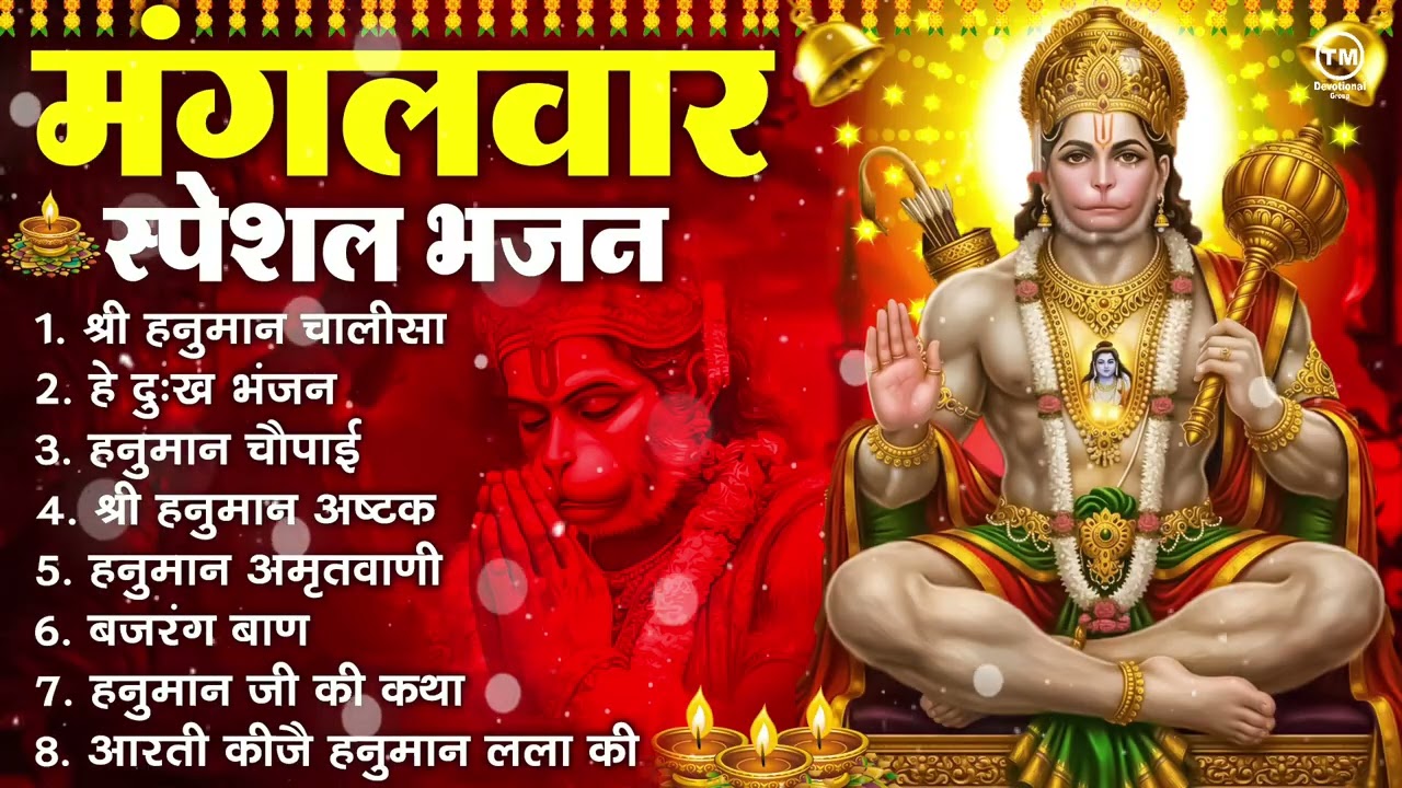मंगलवार भक्ति भजन : हनुमान चालीसा, हे दुःख भंजन, हनुमान अमृतवाणी, बजरंग बाण, हनुमान अष्टक व आरती