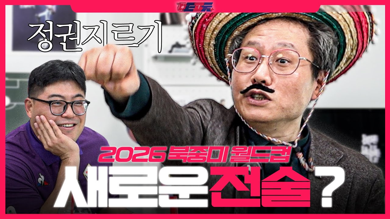 2026 월드컵 새로운 전술의 흐름은 무엇일까 물어봤다가...🥲 l  l Ep.4 구지훈 교수랑 쏼라쏼라 [한준희의 쏼라쏼라]