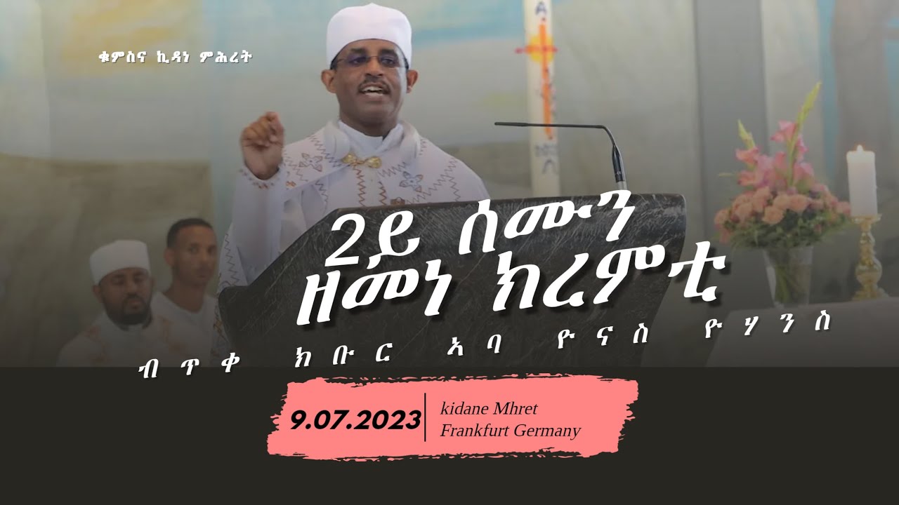2ይ ሰሙን ዘመነ ክረምትብጥቀ ክቡር ኣባ ዮናስ ዮሓንስ 2023