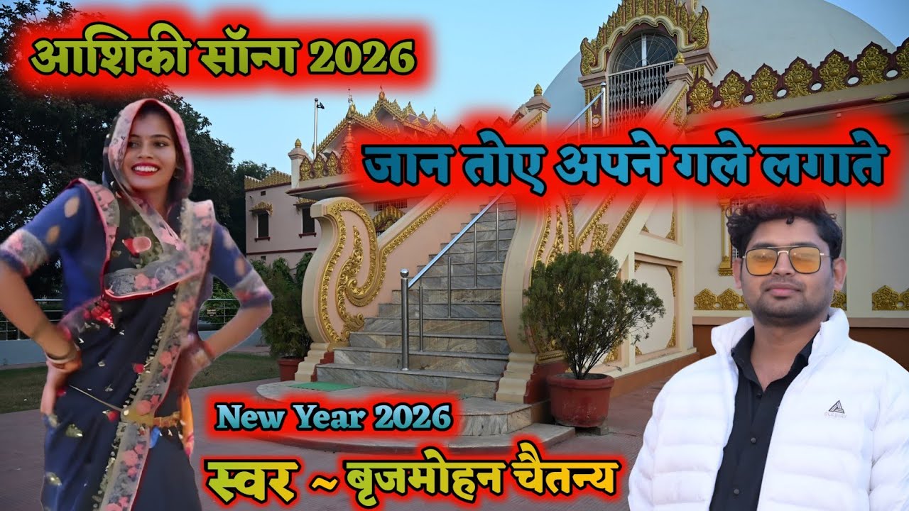 New Year 2026 आशिकी सॉन्ग || जान तोए अपने गले लगाते ✓ब्रजमोहन चैतन्य 