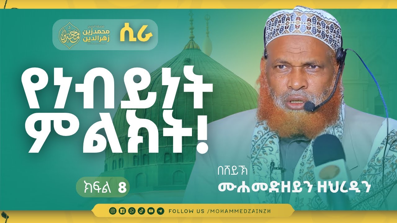 የነብይነትምልክት! || በሸይኽ መሐመድዘይን || ረውደቱል አንዋር || ክፍል 8 ||#መሐመድዘይን #ሲራ