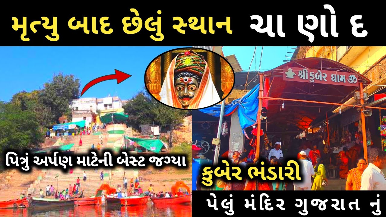 ત્રિવેણી સંગમ ચાણોદ / Chanod 2022 / Chanod History / Kuber bhandari chanod / Chanod Triveni Sangam