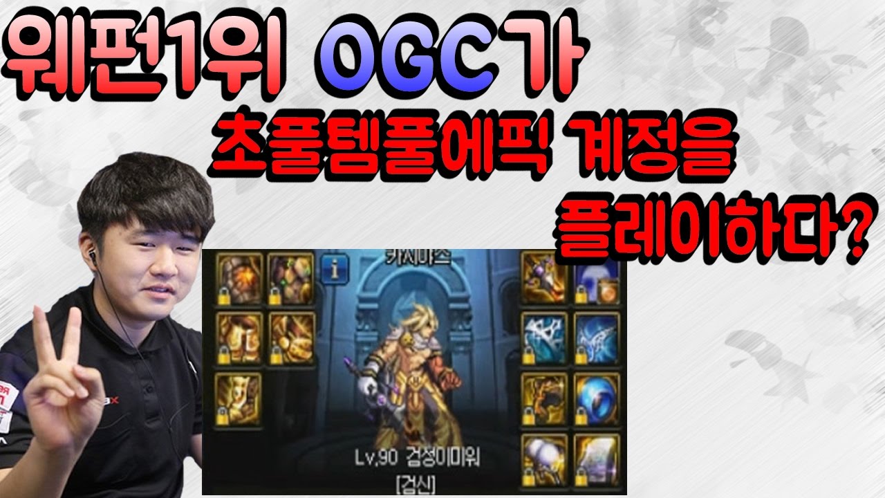 [던파]웨펀1위 OGC가 초풀템풀에픽 계정을 플레이하다? [극천상계 랭크 결투장 매칭]