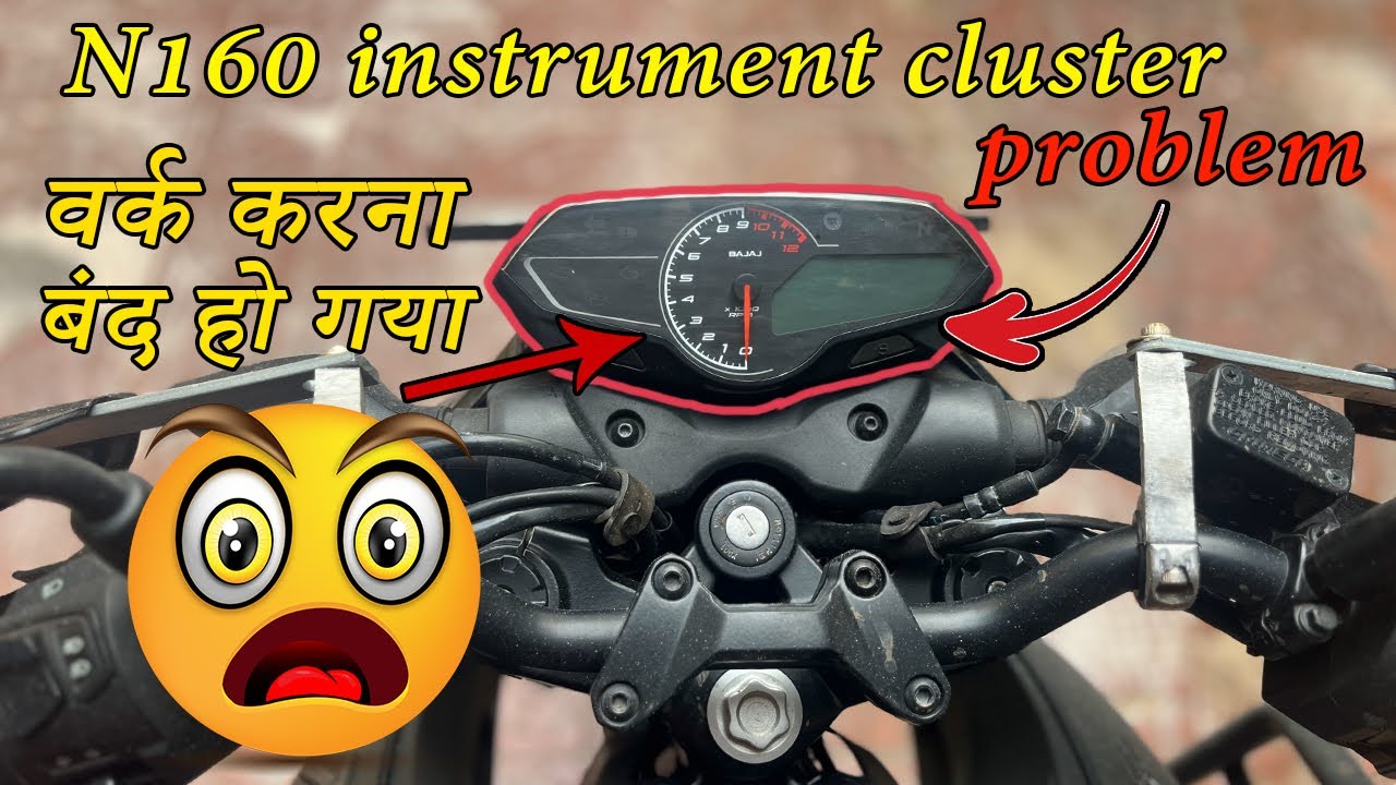 Bajaj Pulsar N160 Instrument cluster problem - Meter not working, डिजिटल मीटर ऑन नहीं हो रहा है
