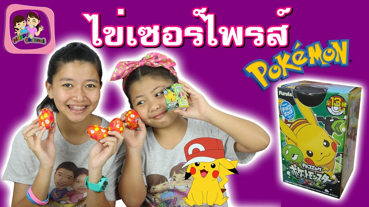 ไข่เซอร์ไพรส์ โปเกม่อน พี่ฟิล์ม น้องฟิวส์ Happy Channel