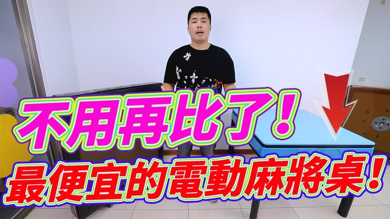 再找最便宜的電動麻將桌嗎？這裡幫你整理好兩張了 天禧電動麻將桌tx68開箱！加碼分享天禧mini餐桌型麻將桌