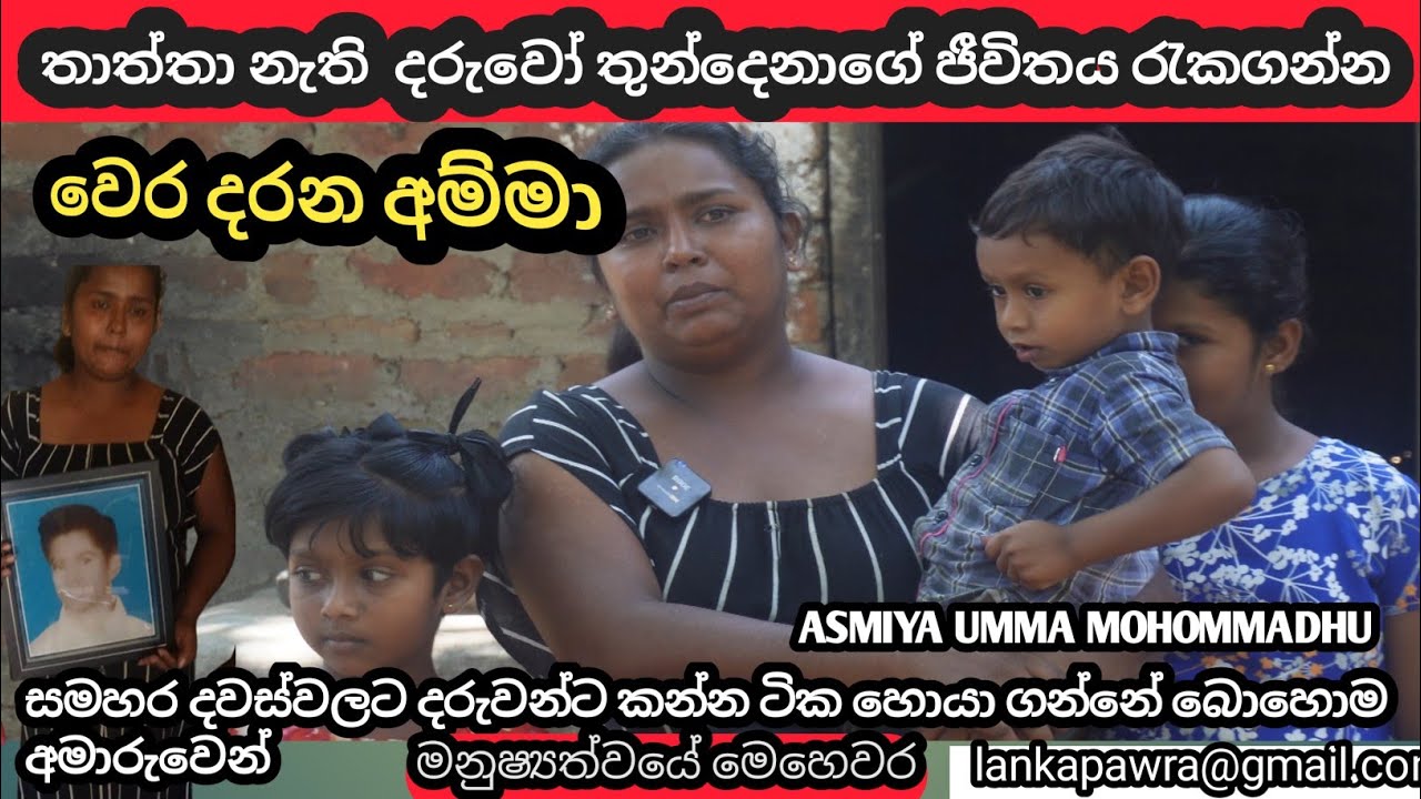 මහත්තයාගේ අකල් මරණය නිසා අපි ගොඩක් අසරණ වුණා/Lanka Pawra/ Sri Lanka