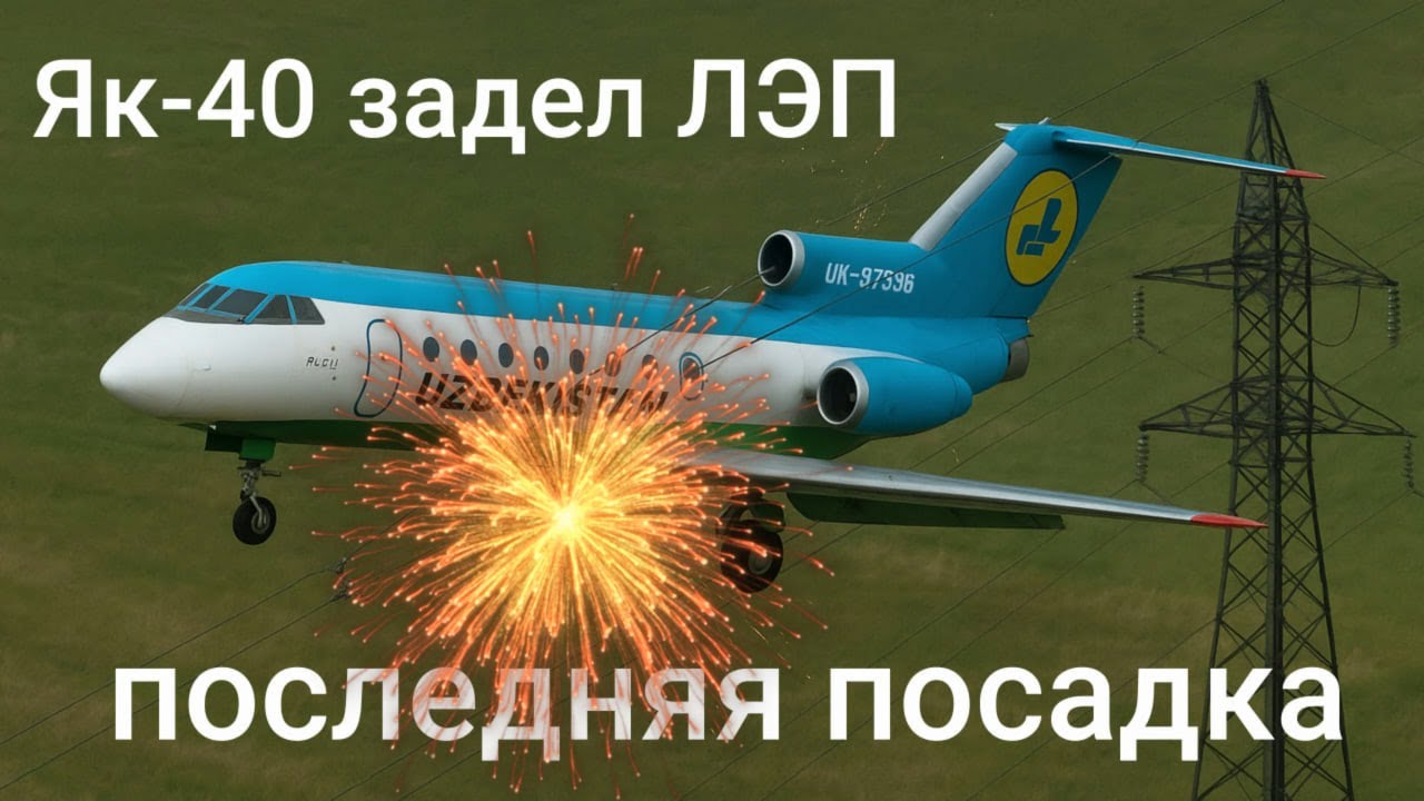 КАТАСТРОФА ЯК-40 В ТУРТКУЛЕ