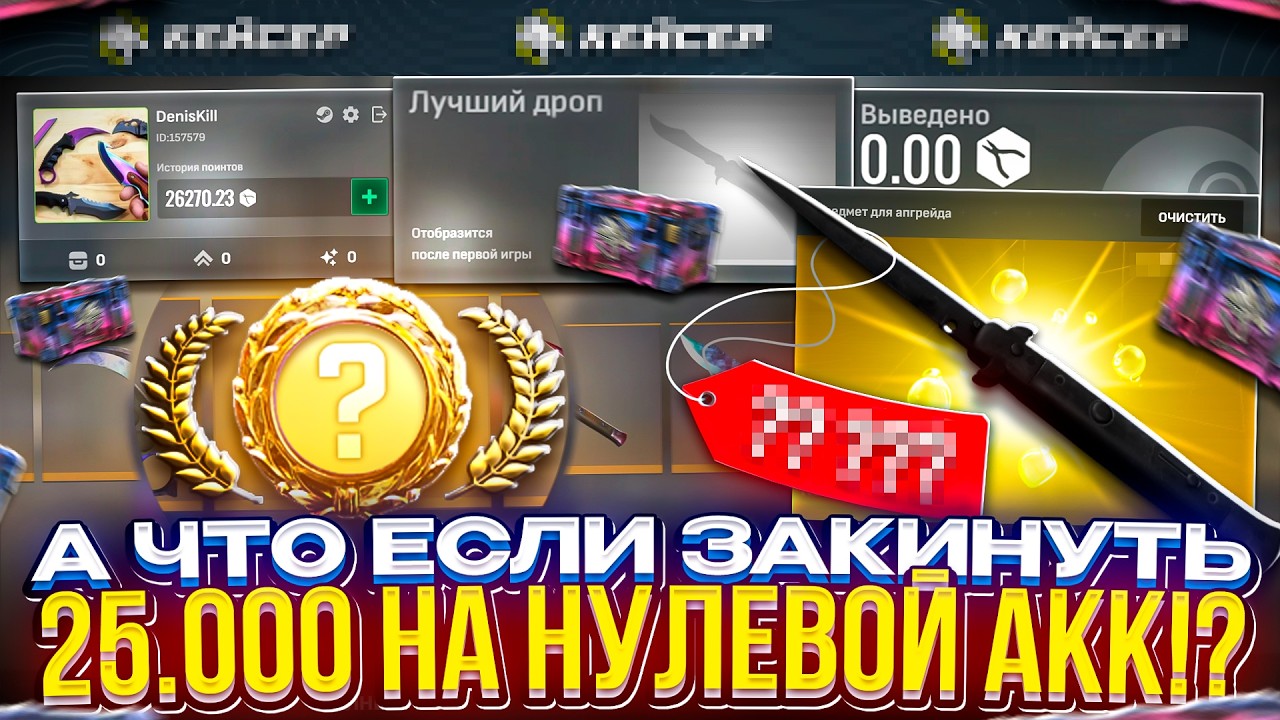 Возможно ли ОГРАБИТЬ КЕЙСЕР С БИГ БАЛАНСА на НУЛЕВОМ АККАУНТЕ!?