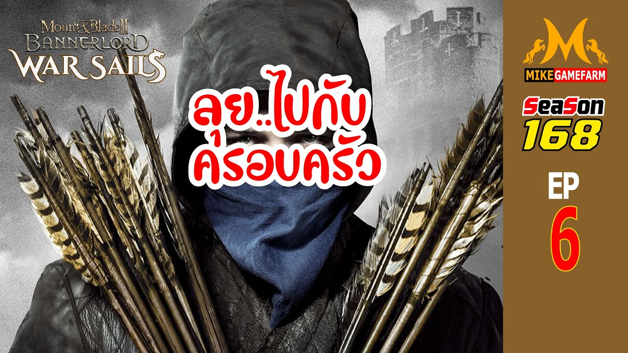 ลุย..ไปกับครอบครัว EP6 Bannerlord War Sails THAI season168