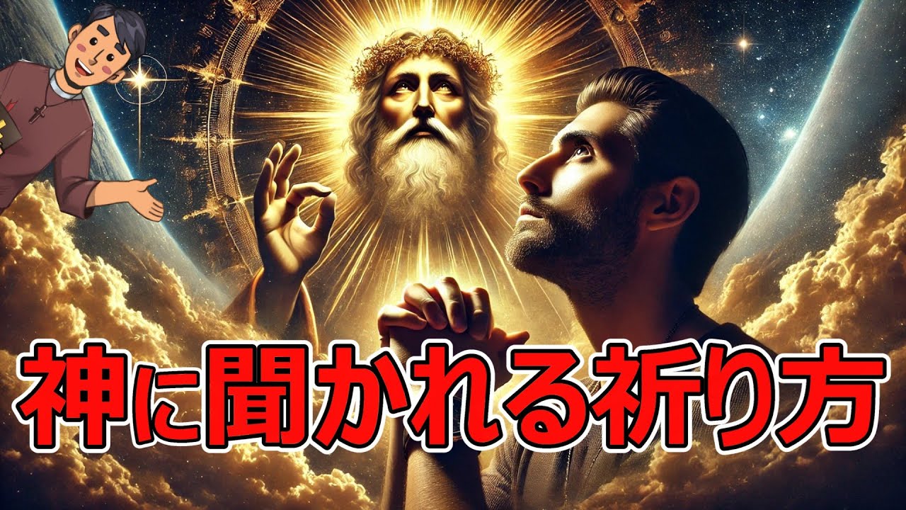 【完全版】聖書が教える神に届く祈り方！99%が知らない“祈りの力”とは？