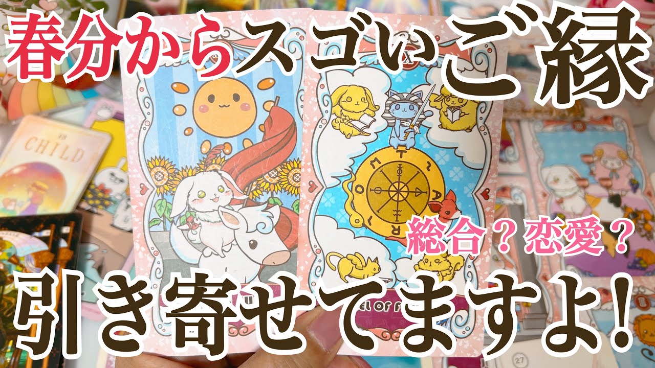 【春分の日特別✨】総合？恋愛？あなたが今引き寄せているご縁💫