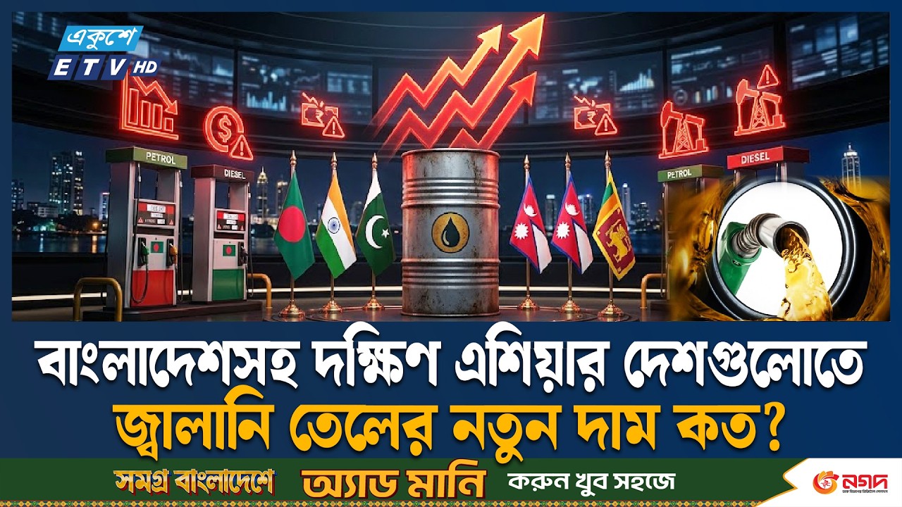 জ্বালানির দাম বাড়ায় প্রতিবেশীদের সঙ্গে বাংলাদেশের ব্যবধান কমেছে | FuelPriceHike | Ekushey TV