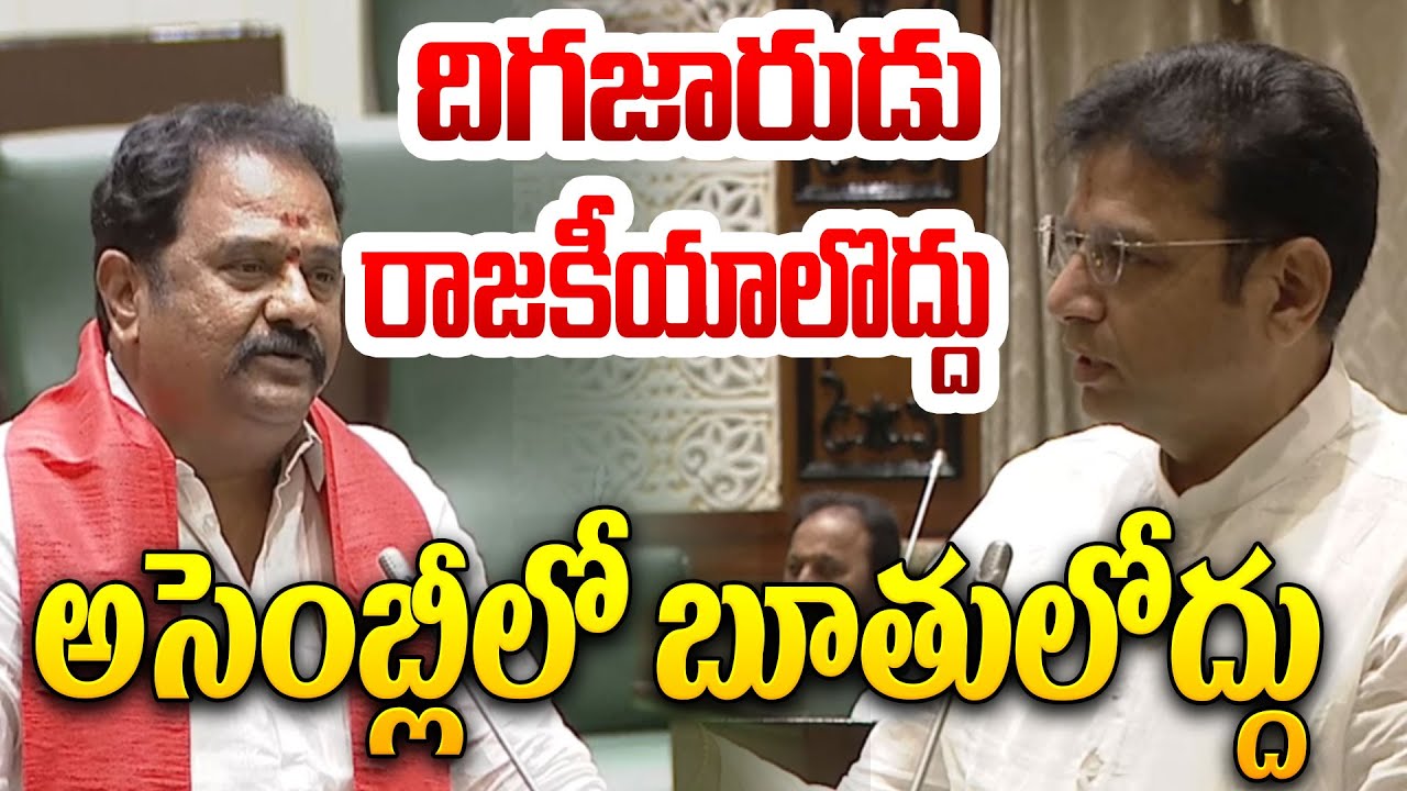 అసెంబ్లీలో బూతులోద్దు BJP MLA Venkata Ramana Reddy Mass Speech In Assembly