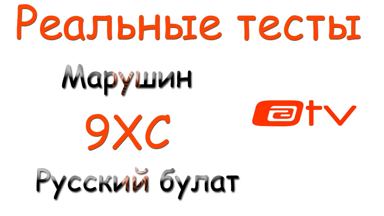 Реальные тесты. 9ХС...