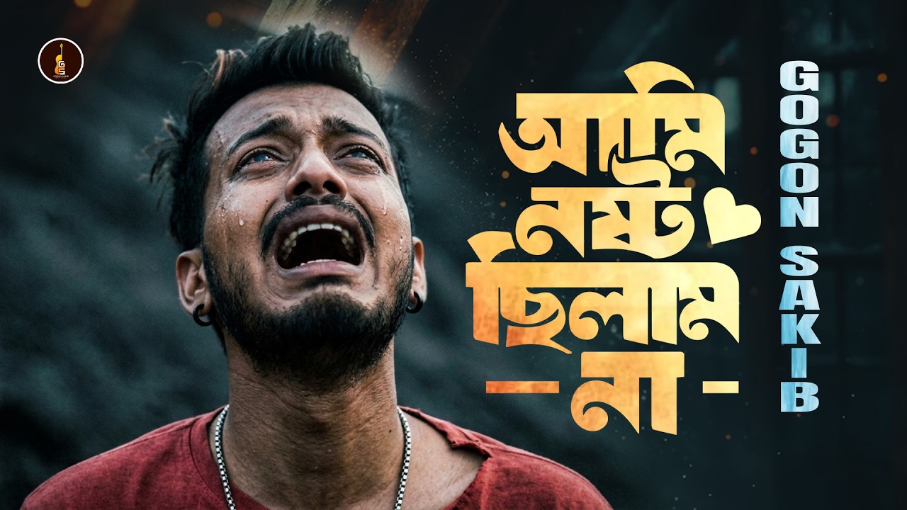 Ami Nosto Chilam Na🔥 | GOGON SAKIB | আমি নষ্ট ছিলাম না🔥| New Version song  | গগন সাকিবের গান ২০২৬