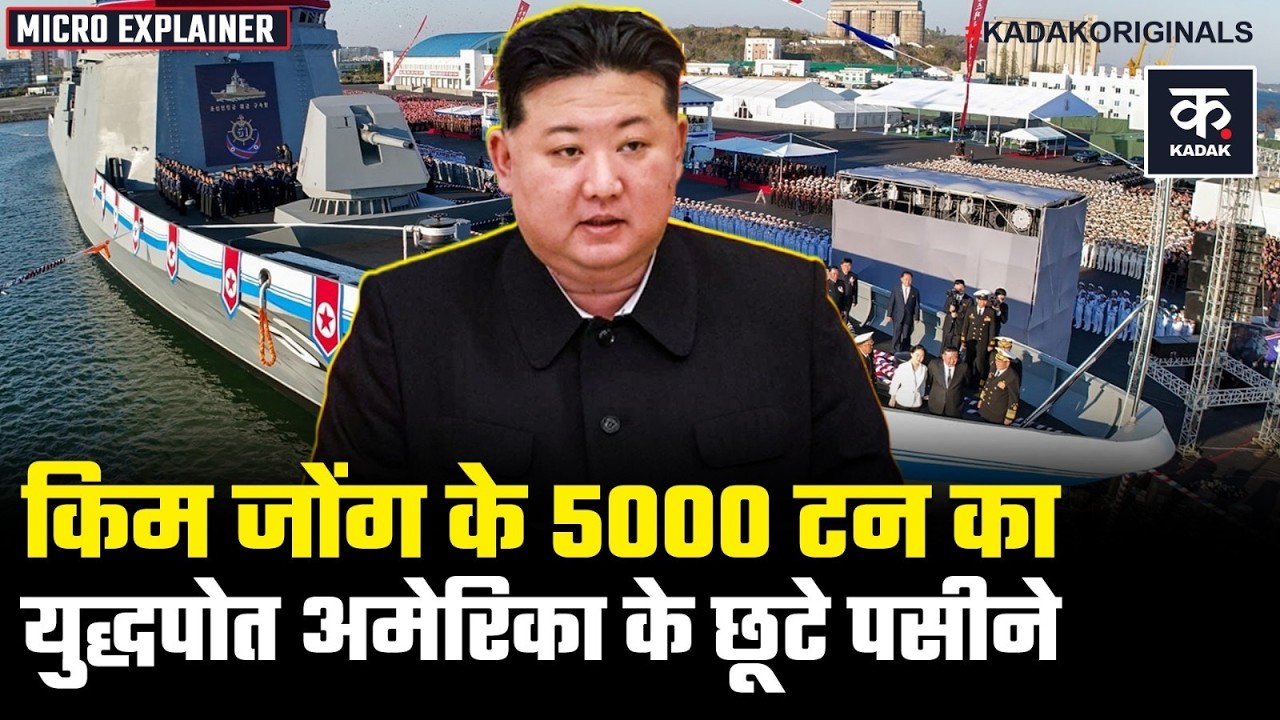 Choe Hyon Destroyer: Kim Jong Un ने 5000 Ton के युद्धपोत से दागी क्रूज मिसाइल, अमेरिका के छूटे पसीने