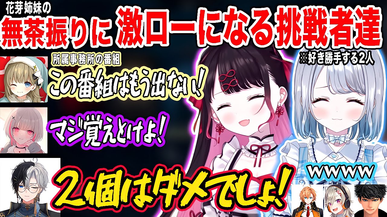 ぶいすぽ激ロー花芽姉妹理解度クイズで挑戦者たちを無茶振りで激ローにさせていく花芽姉妹が面白すぎたwww【花芽すみれ/花芽なずな/英リサ/小森めと/空澄セナ/渋谷ハル/kamito/ぶいすぽ/切り抜き】