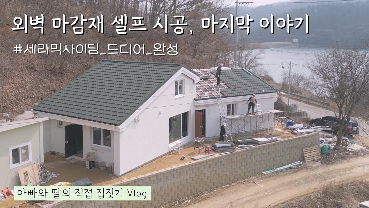 [아빠와 딸의 직접 집짓기] 외벽 마감재 마지막 이야기. 드디어 끝🤍#세라믹사이딩4