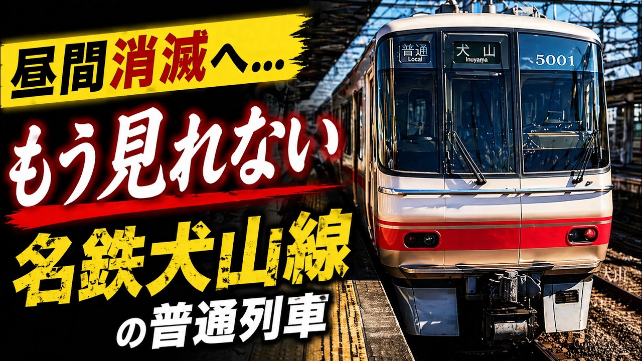 【2026ダイヤ改正で昼間消滅】名鉄犬山線 前面展望 普通列車 東枇杷島&rarr;犬山（岩倉&rarr;犬山）40分 名鉄5000系