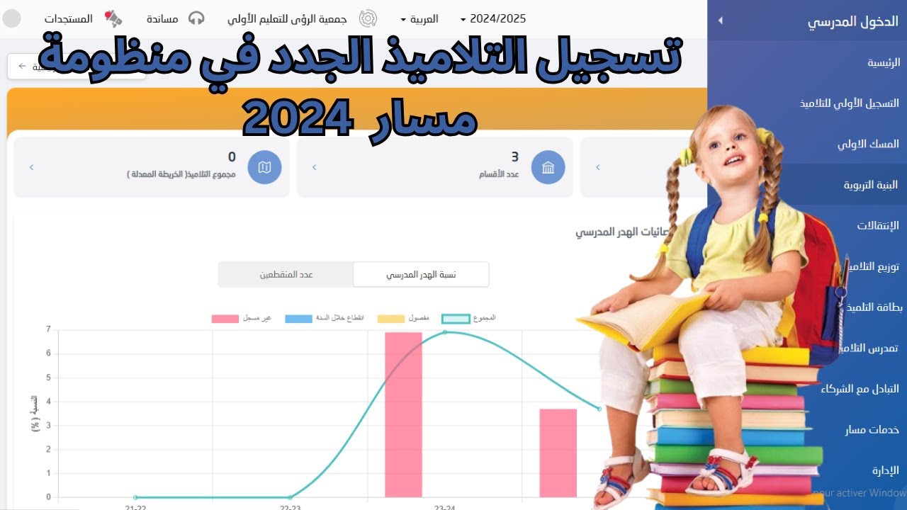 طريقة تسجيل التلاميذ الجدد عبر منظومة مسار لسنة 2024 2025