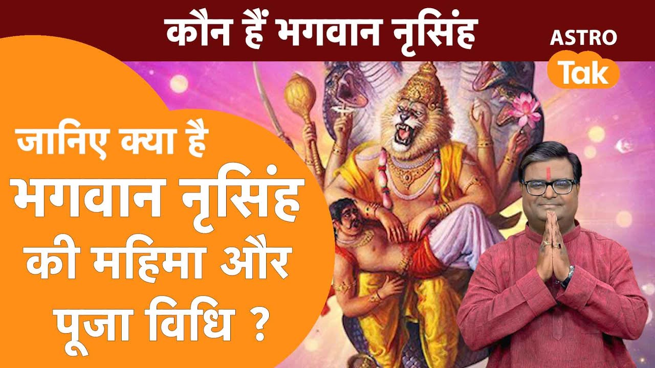 जानिए क्या है भगवान नृसिंह की महिमा और पूजा विधि ? | Shailendra Pandey | AstroTak