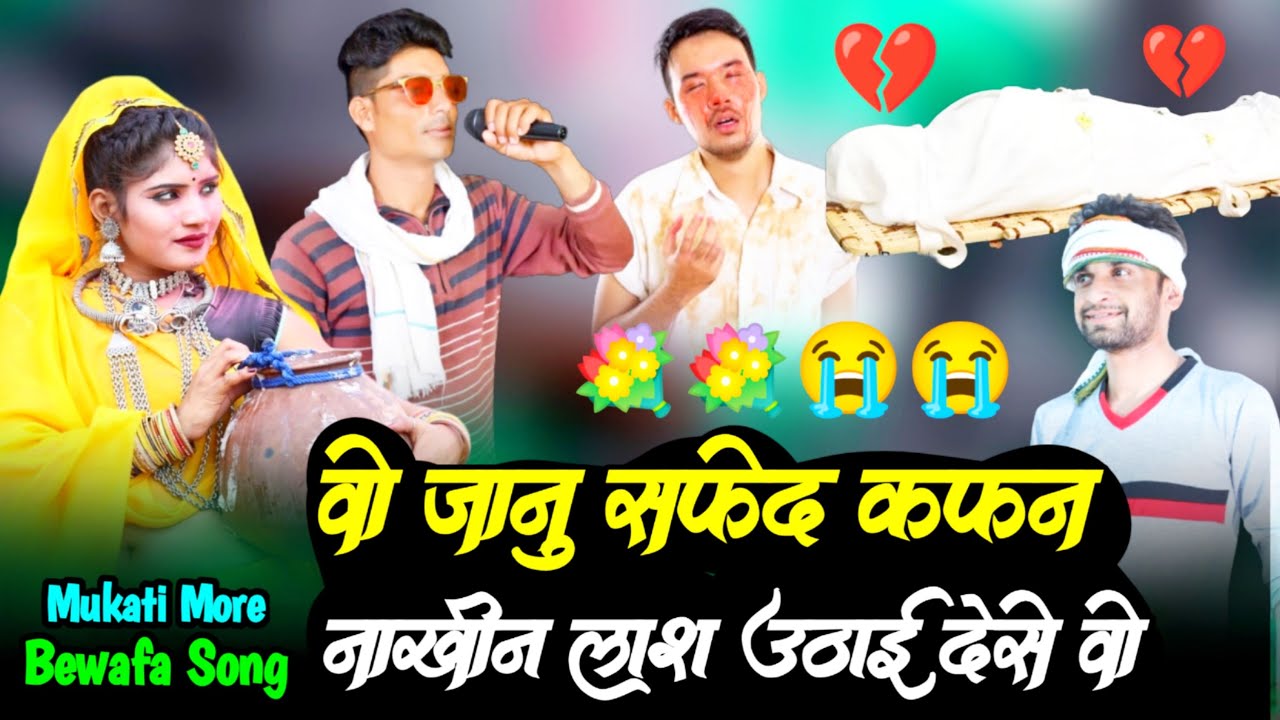 वो जानू सफ़ेद कफ़न नाखिंने लाश उठाई देजे 😭💐💐। Adivasi Bewafa Song । Rakesh Dudwe । Mukati More
