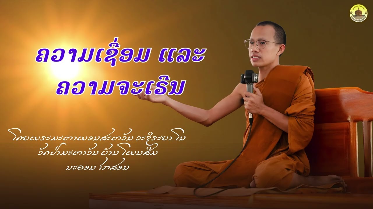 ເຫດແຫ່ງຄວາມເຊື່ອມ ແລະ ເຫດແຫ່ງຄວາມຈະເຣີນ |ໂດຍ: ພຣະມະຫາພອນສະຫວັນ ວະຊິຣະຍາໂນ #ວັດລັດຕະນະລາສີປາກຊ່ອງ