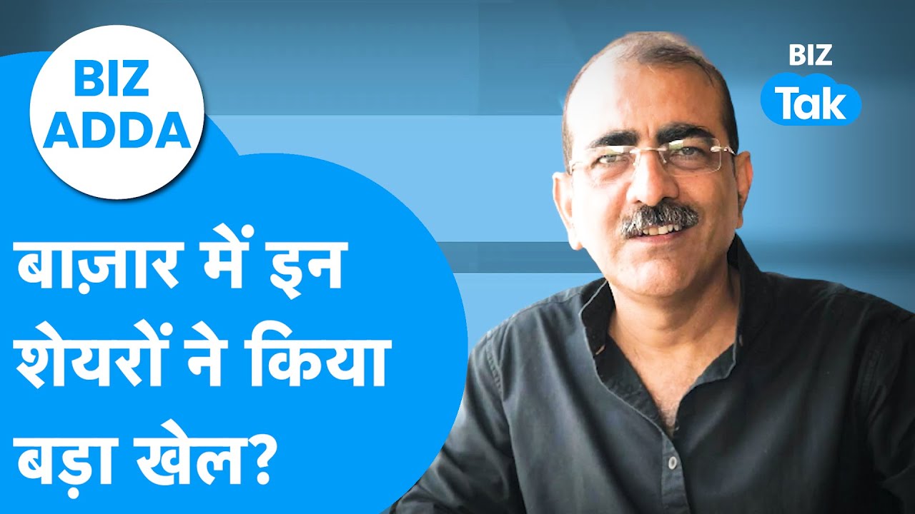 BIZ Adda | Stock Market में इन Stocks ने किया बड़ा खेल? | BIZ Tak