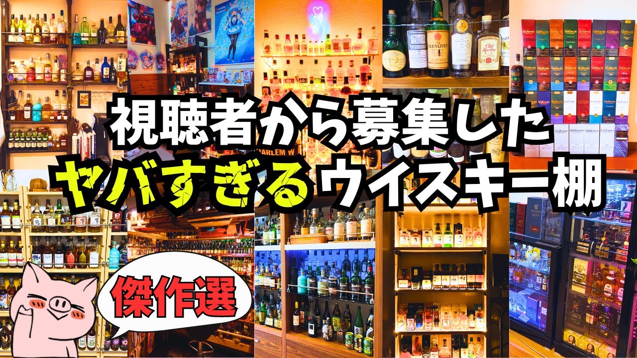 ウイスキー沼の住人達の、ヤバ過ぎるウイスキー棚！１０選！