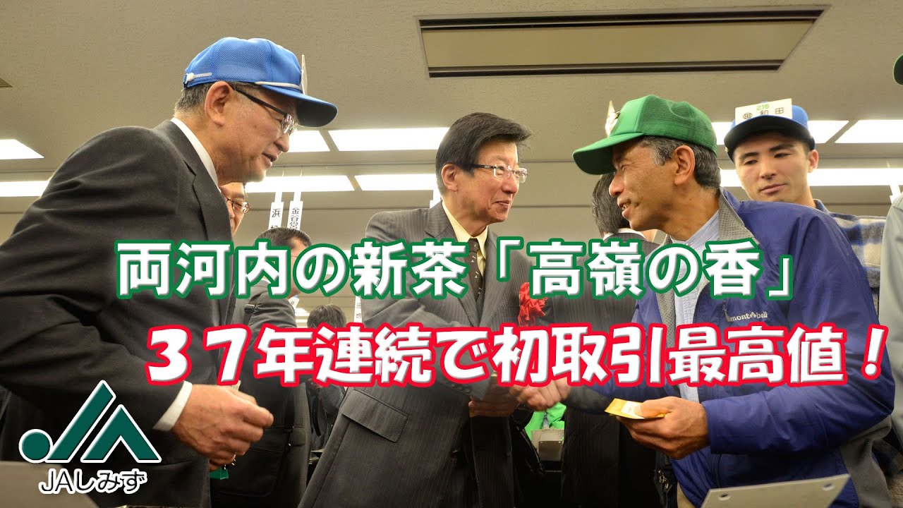 Ｈ２８年新茶初取引（静岡茶市場）