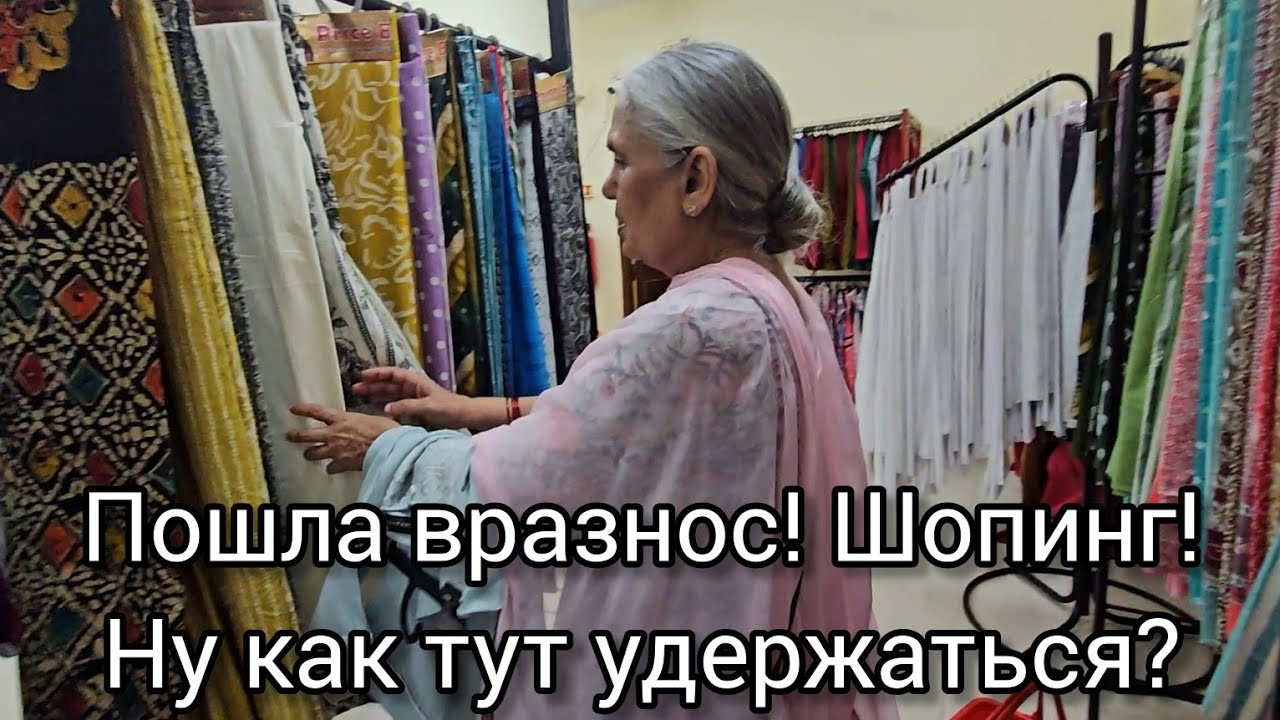 Мужа ругаю, а сама! Обзор отрезов на наряды, глаза разбежались, хватаю всё подряд. Шопинг в ашраме.
