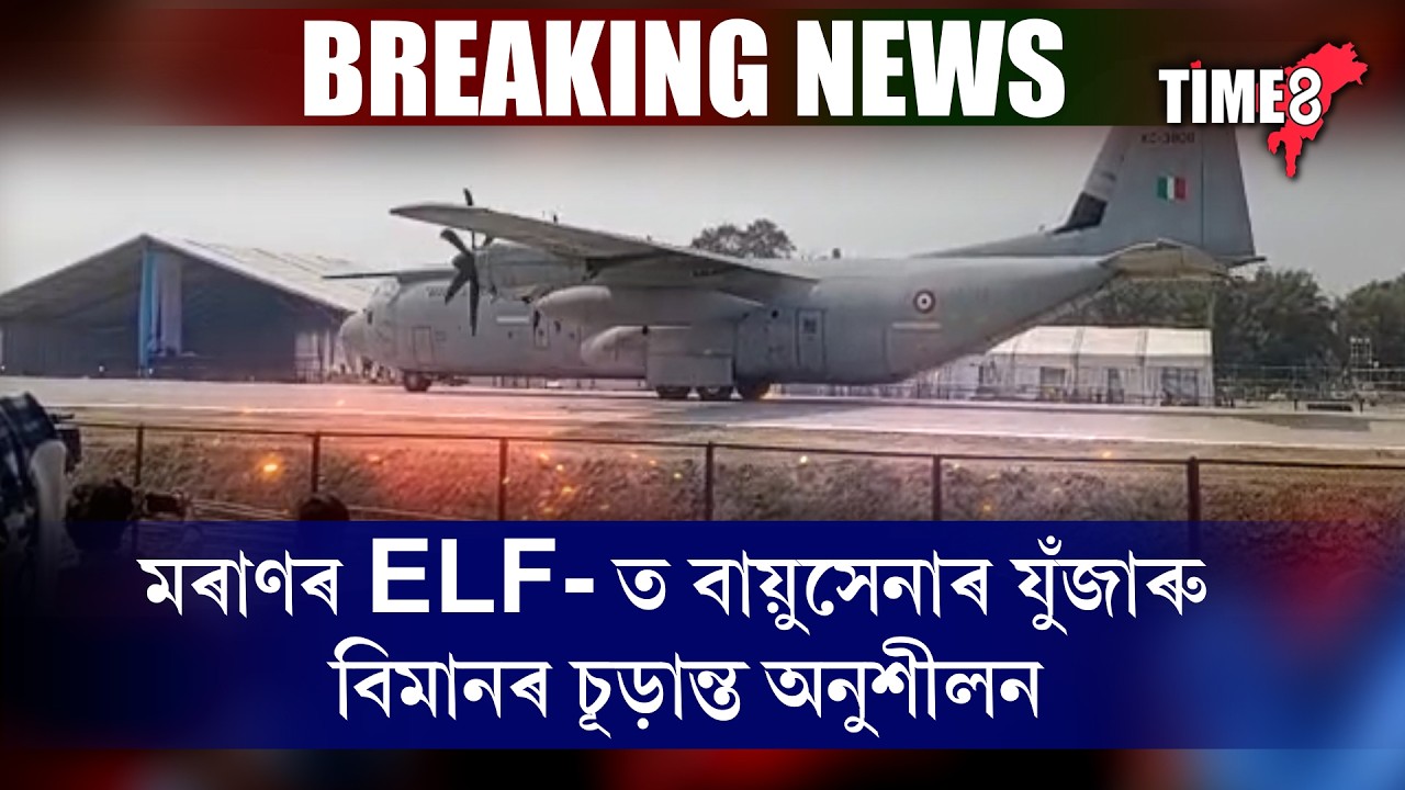 মৰাণৰ ELF-ত বায়ুসেনাৰ যুঁজাৰু বিমানৰ চূড়ান্ত অনুশীলন ।