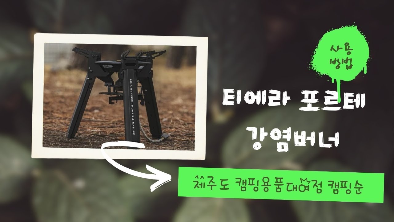 [캠핑순] 티에라 포르테강염버너 사용방법