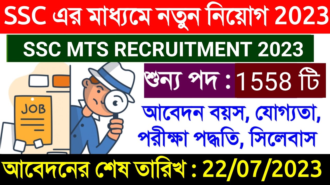 🔥SSC MTS 2023 Official Notification Out |Total Vacancy - 1558 |Education Qualification, Exam Pattern