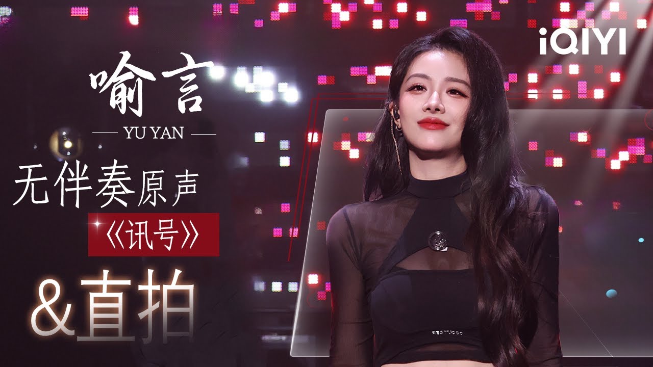 个人特辑：喻言《讯号》直拍&无伴奏原声&舞台纯享来袭💓一身酷飒将张力拉到满格 丝滑唱跳诠释舞台的另一种可能😍 | 音乐缘计划2 特辑 | Crush of Music | iQIYI慢综艺