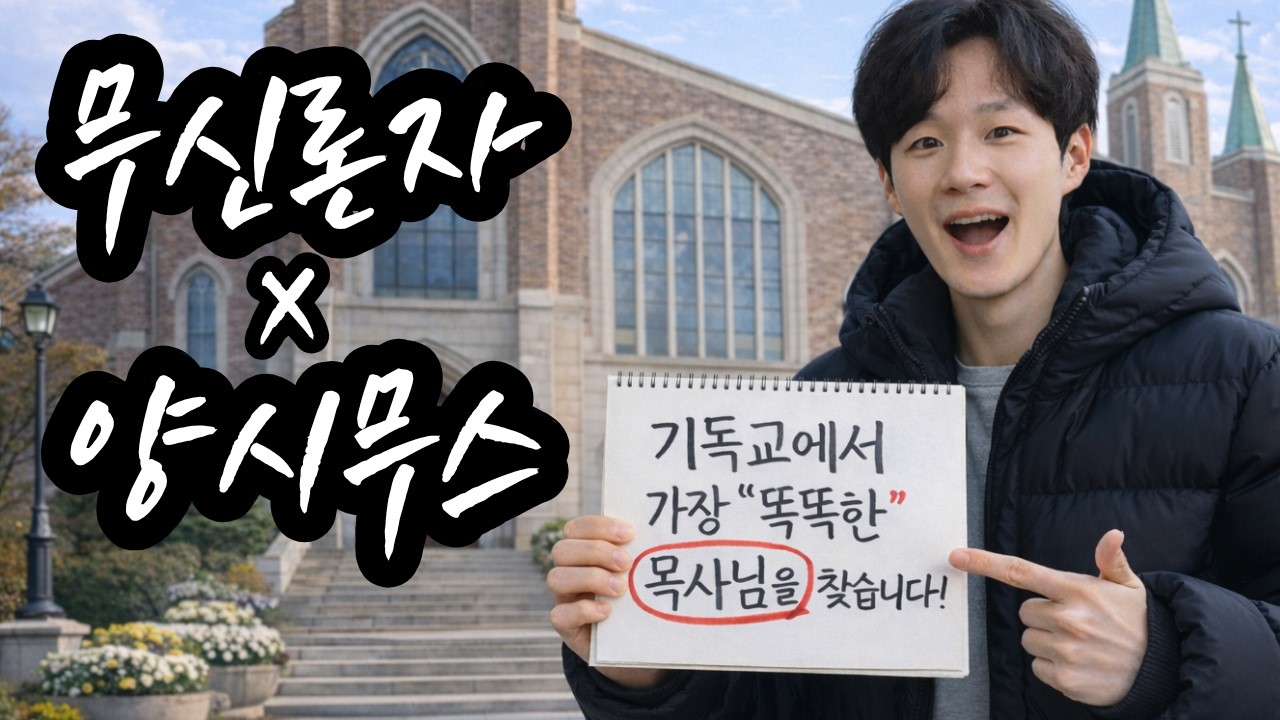 종교·기독교｜무신론자×양시무스 : 성경·예수, 신앙심·믿음·구원·변증, 그리고 교회(개신교) (천주교·유대교·이슬람교 차이) 인터뷰 Q&A