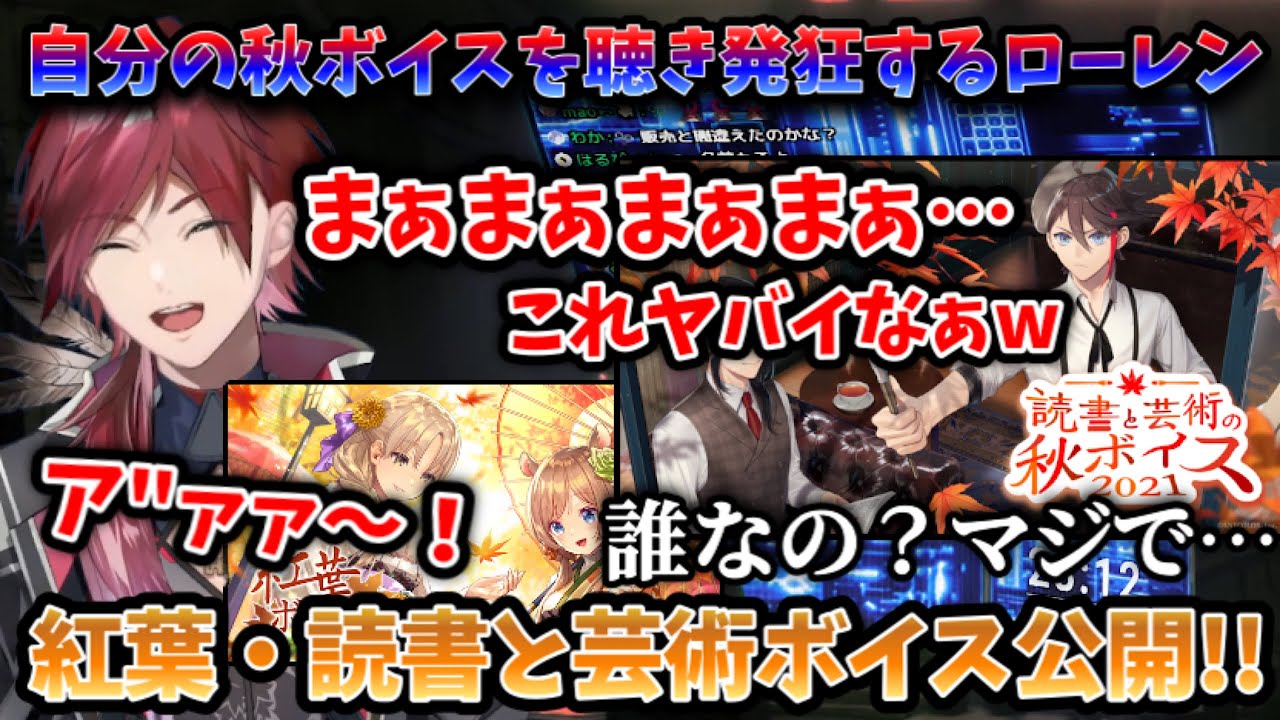 【ローレン】自分の「秋ボイス」を聞き、恥ずかしくて悶絶発狂するローレンw【切り抜き/にじさんじ/ローレン・イロアス/ボイス/雑談】