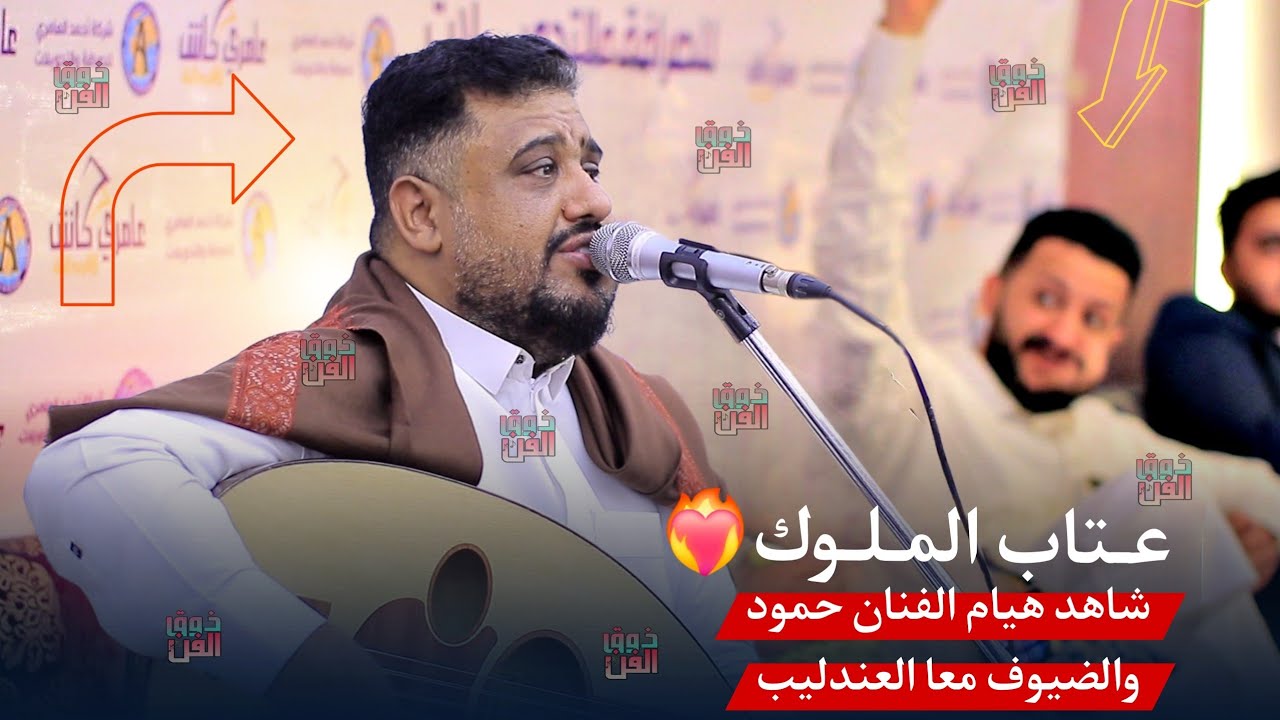 عتاب الملوك  شاهد ماذا طلب الفنان حمود السمه من الفنان يحيى عنبه؟ وايش كانت الاغنيه التي طلبها🤔❤️‍🔥