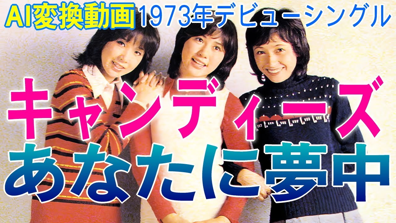 【 あなたに夢中 】 キャンディーズ　AI活用！画質アップで甦るみんなのアイドル！？　人気絶頂時に解散した女性アイドルグループ　スクールメイツ 「食べてしまいたいほどかわいい女の子たち」