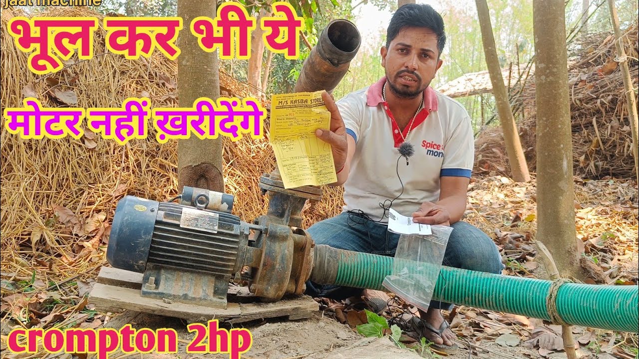 भूल कर भी ये मोटर अब नहीं ख़रीदेंगे, कंपनी का कोनो रिस्पॉन्स नहीं है,बहुत जल्दी खराब हो रहा है#motor