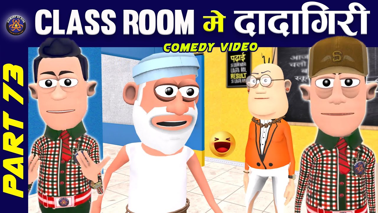 Class Room Me Dadagiri Part 73 | क्लास रूम में दादागिरी 73 | @KomedyKeKing | Desi Funny Comedy