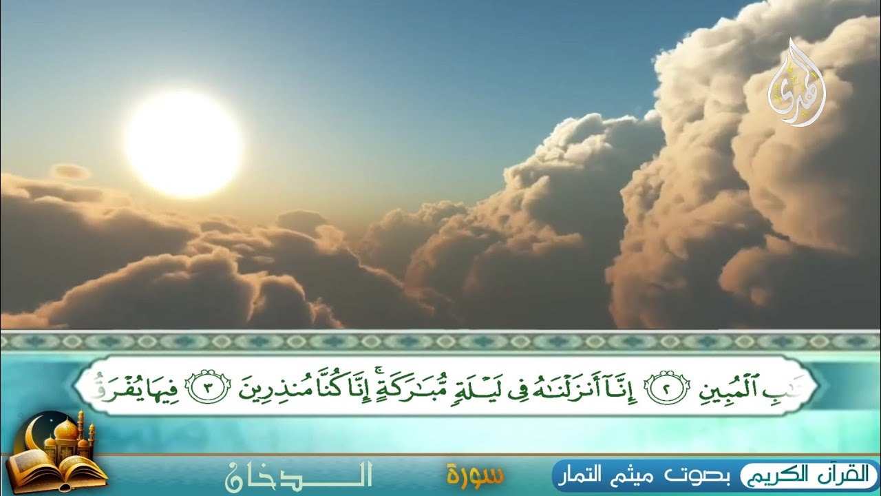 تلاوة جميلة من سورة ( الــــدخان ) الحاج ميثم التمار 