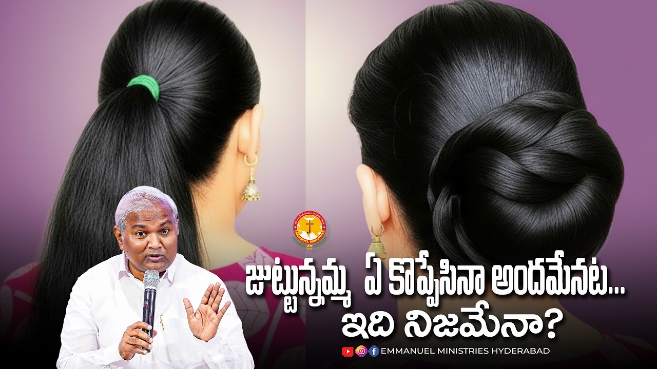 జుట్టున్నమ్మ  ఏ కొప్పేసినా అందమేనట... ఇది నిజమైనా?  |Pas B.Jeremiah|EmmanuelMinistriesHyderabad