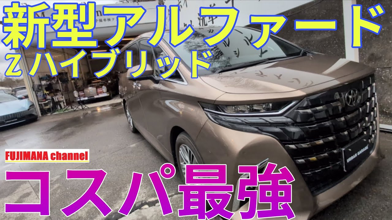 新型アルファード40系 Z ハイブリッド【レビュー】コスパ最強グレードは本当？内外装を徹底チェック！