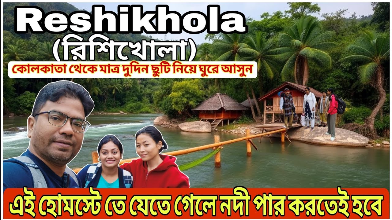 এইখানে যেতে গেলে নদী পার করতেই হবে | Rishikhola Tour | Best Weekend Destination