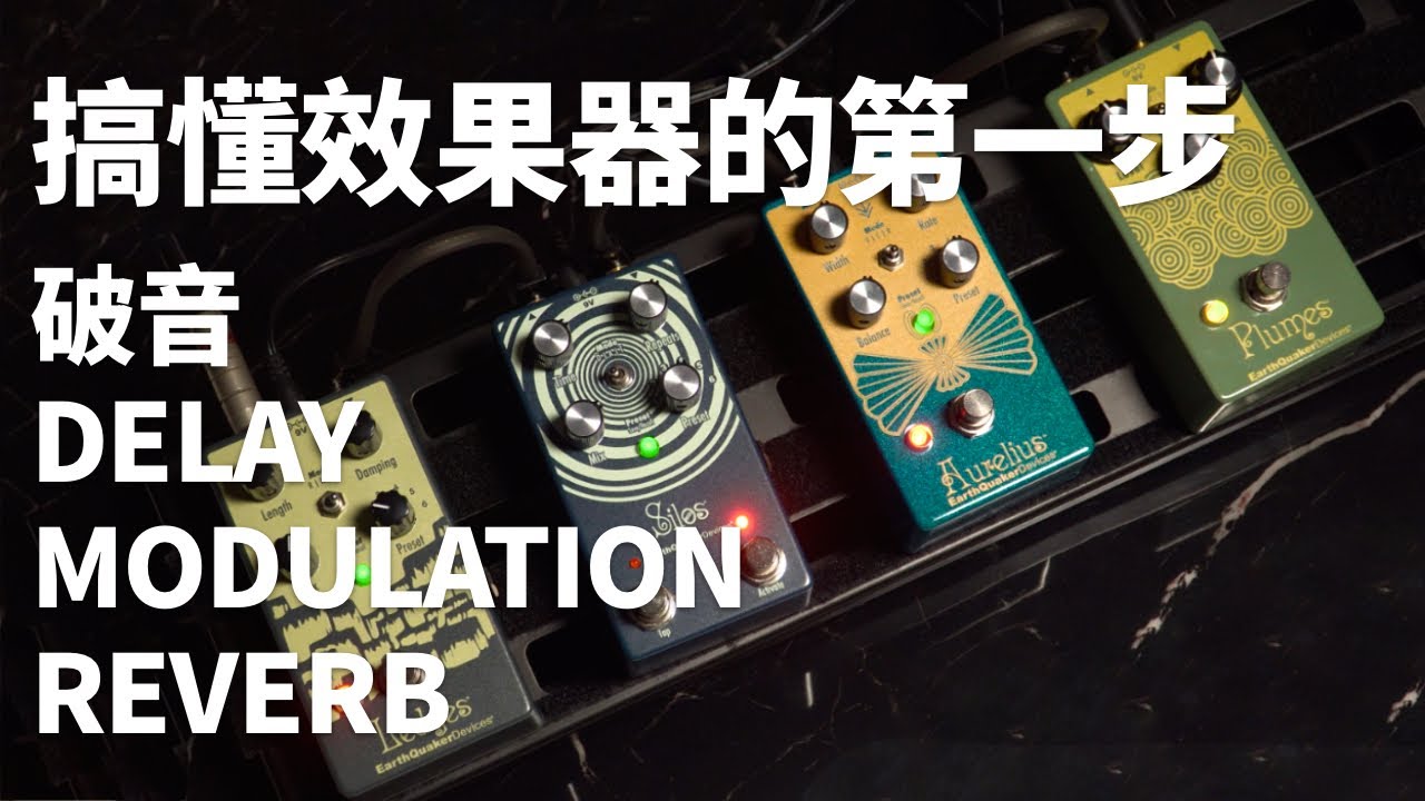 從零開始玩效果器，一次搞懂基本的效果器類型、使用時機！