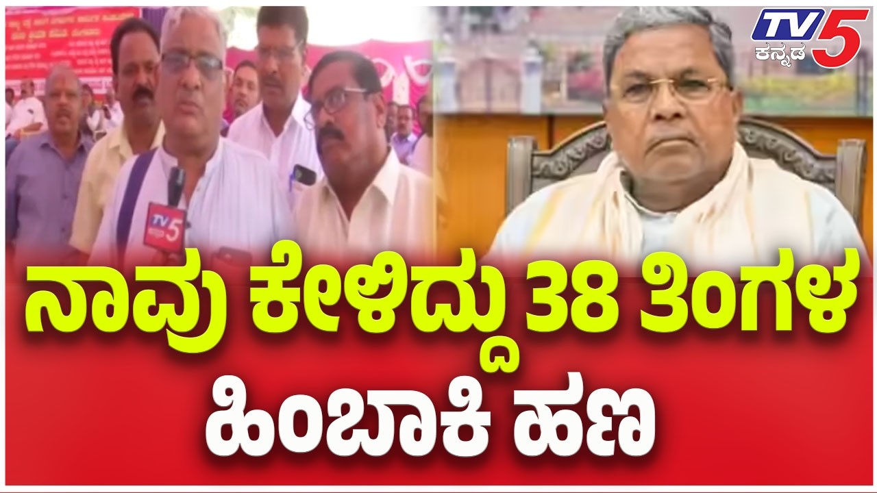 Transport Employees Protest Today : ನಾವು ಕೇಳಿದ್ದು 38 ತಿಂಗಳ ಹಿಂಬಾಕಿ ಹಣ | TV5 Kannada